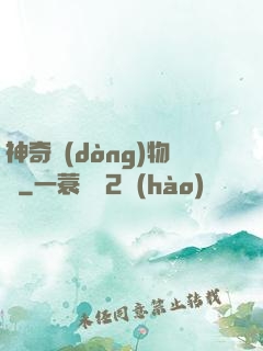 神奇動(dòng)物園