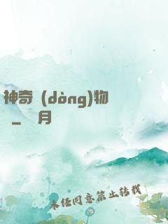 神奇動(dòng)物園