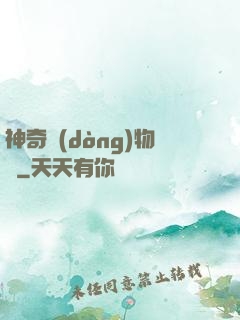 神奇動(dòng)物園