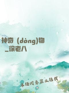 神奇動(dòng)物園
