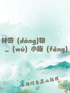 神奇動(dòng)物園