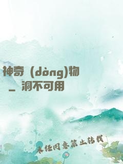 神奇動(dòng)物園