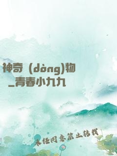 神奇動(dòng)物園