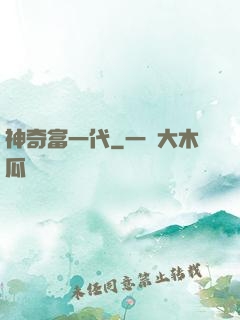 神奇富一代