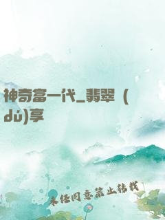 神奇富一代