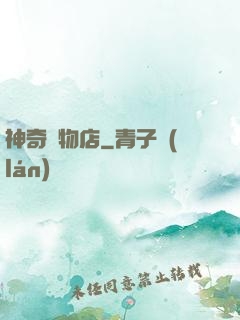 神奇寵物店