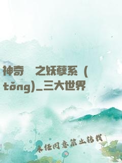 神奇寶貝之妖孽系統(tǒng)