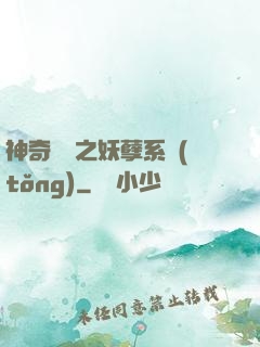 神奇寶貝之妖孽系統(tǒng)