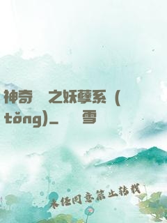 神奇寶貝之妖孽系統(tǒng)