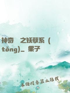 神奇寶貝之妖孽系統(tǒng)