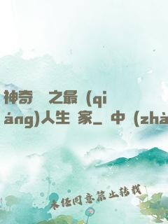 神奇寶貝之最強(qiáng)人生贏家