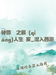 神奇寶貝之最強(qiáng)人生贏家