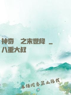 神奇寶貝之末世降臨