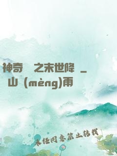 神奇寶貝之末世降臨