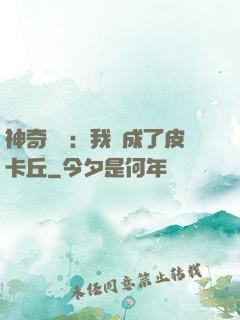 神奇寶貝：我變成了皮卡丘