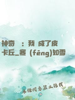 神奇寶貝：我變成了皮卡丘