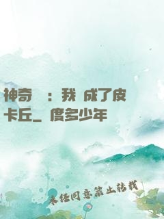 神奇寶貝：我變成了皮卡丘