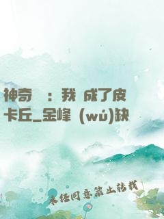 神奇寶貝：我變成了皮卡丘