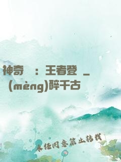 神奇寶貝：王者登錄