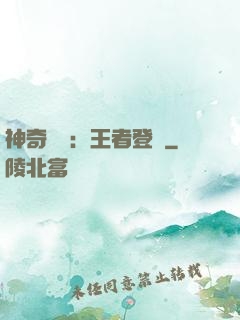 神奇寶貝：王者登錄