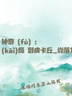 神奇復(fù)蘇：開(kāi)局簽到皮卡丘