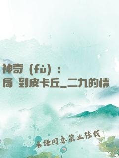 神奇復(fù)蘇：開局簽到皮卡丘