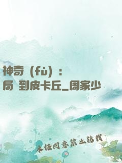 神奇復(fù)蘇：開局簽到皮卡丘
