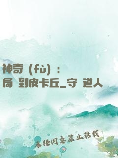 神奇復(fù)蘇：開局簽到皮卡丘
