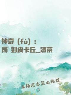 神奇復(fù)蘇：開局簽到皮卡丘