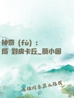 神奇復(fù)蘇：開局簽到皮卡丘