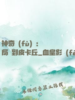 神奇復(fù)蘇：開局簽到皮卡丘