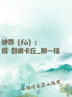 神奇復(fù)蘇：開局簽到皮卡丘