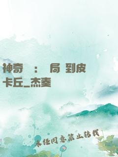 神奇復蘇：開局簽到皮卡丘
