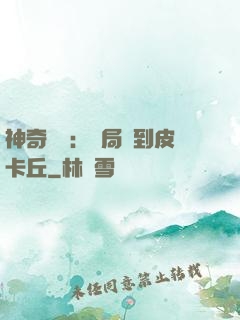 神奇復蘇：開局簽到皮卡丘