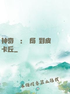 神奇復蘇：開局簽到皮卡丘