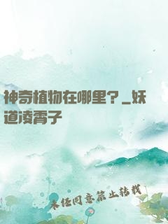 神奇植物在哪里？