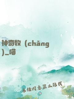 神奇牧場(chǎng)