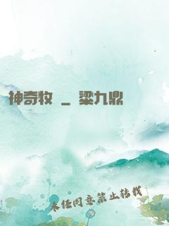 神奇牧場