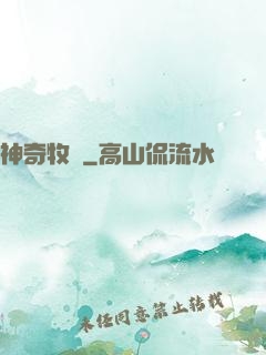 神奇牧場