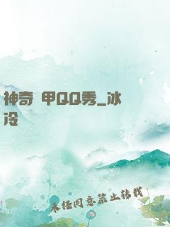 神奇裝甲QQ秀