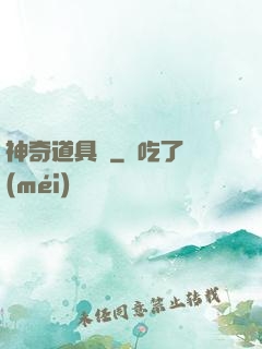 神奇道具師
