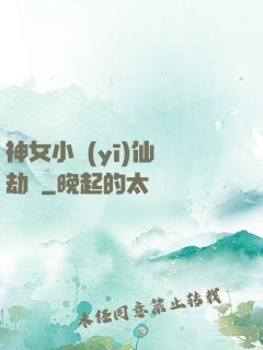 神女小醫(yī)仙歷劫記
