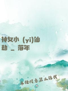 神女小醫(yī)仙歷劫記