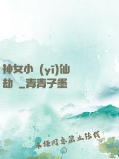 神女小醫(yī)仙歷劫記