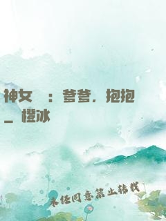 神女歸來：爹爹，抱抱