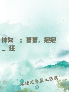 神女歸來：爹爹，抱抱