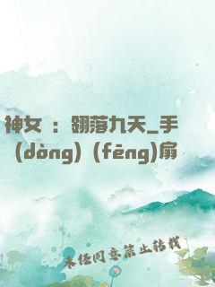神女賦：翎落九天