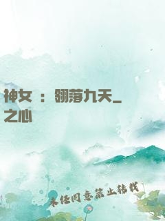 神女賦：翎落九天