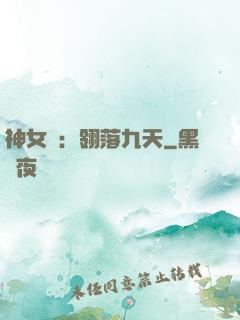 神女賦：翎落九天