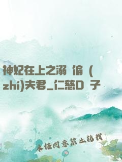 神妃在上之溺寵偏執(zhí)夫君